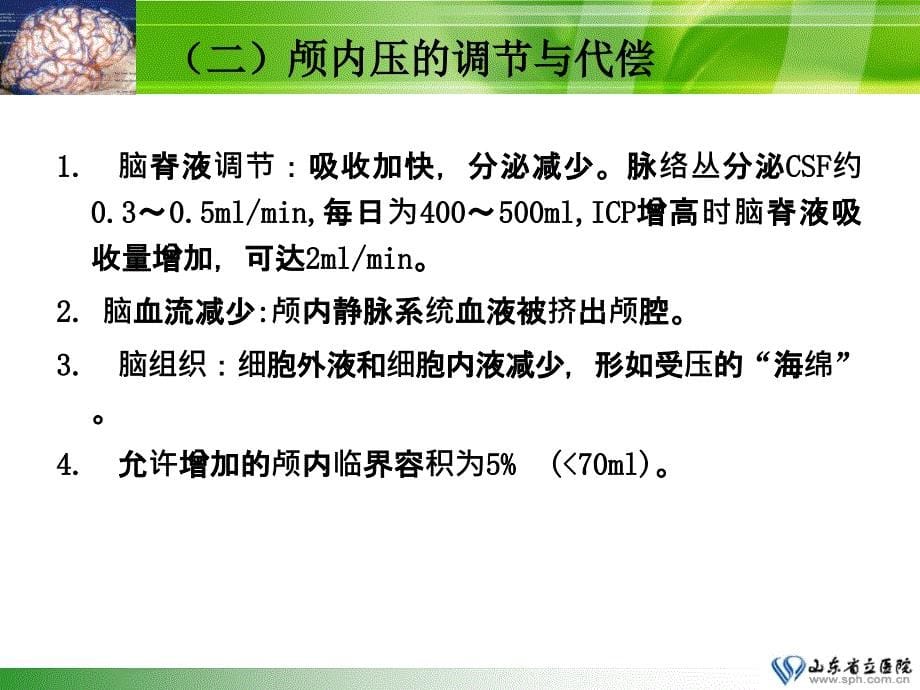 最新：神经重症病人的监护和治疗文档资料_第5页