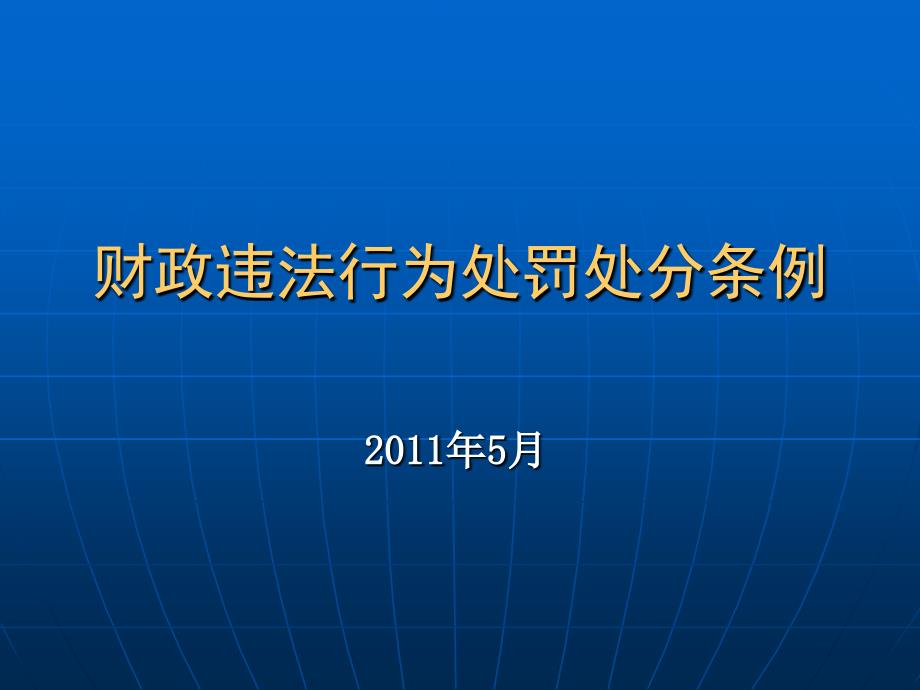 财政违法行为处罚处分条例.ppt_第1页