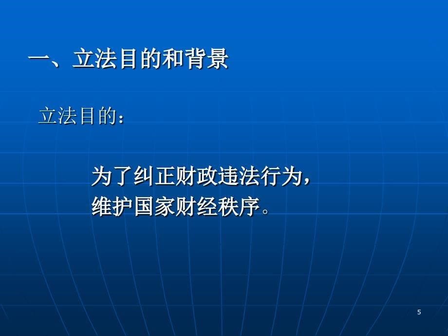 财政违法行为处罚处分条例.ppt_第5页