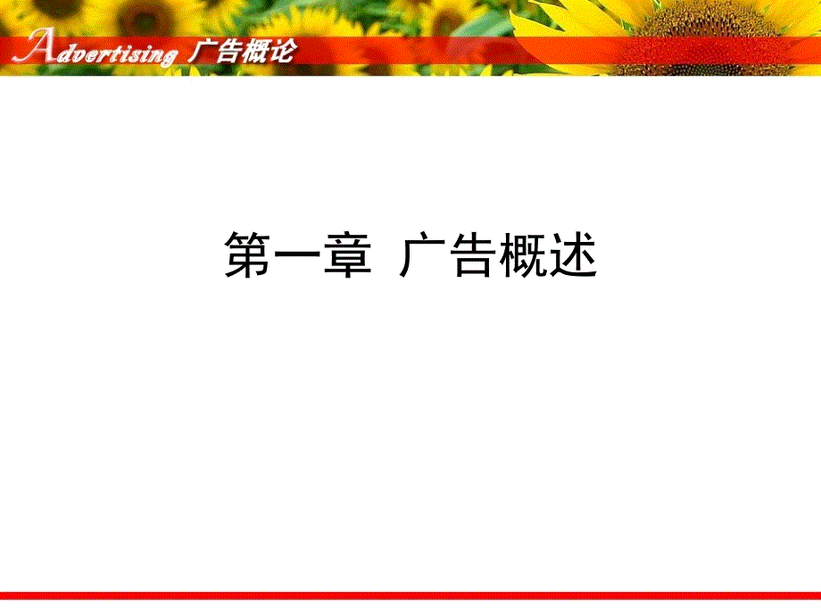 中国传媒大学《广告学概论》课件（丁俊杰）第1章+广告概述.ppt_第1页