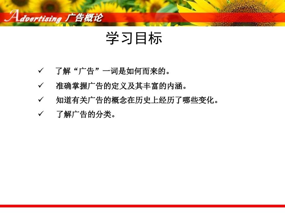 中国传媒大学《广告学概论》课件（丁俊杰）第1章+广告概述.ppt_第2页