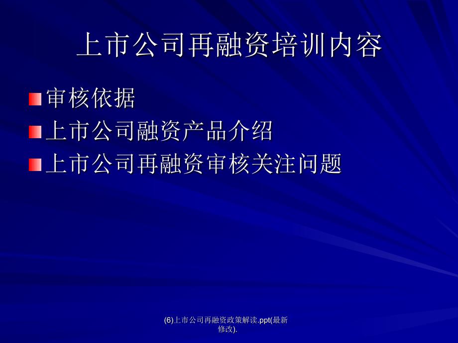 上市公司再融资政策解读_第2页