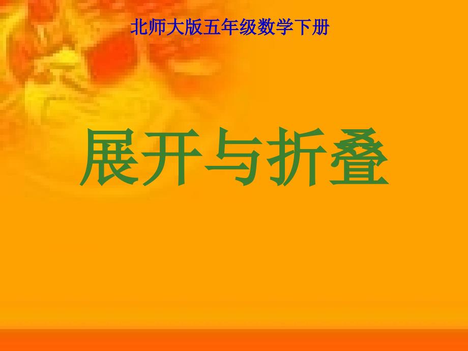 《展开与折叠》PPT课件_第1页