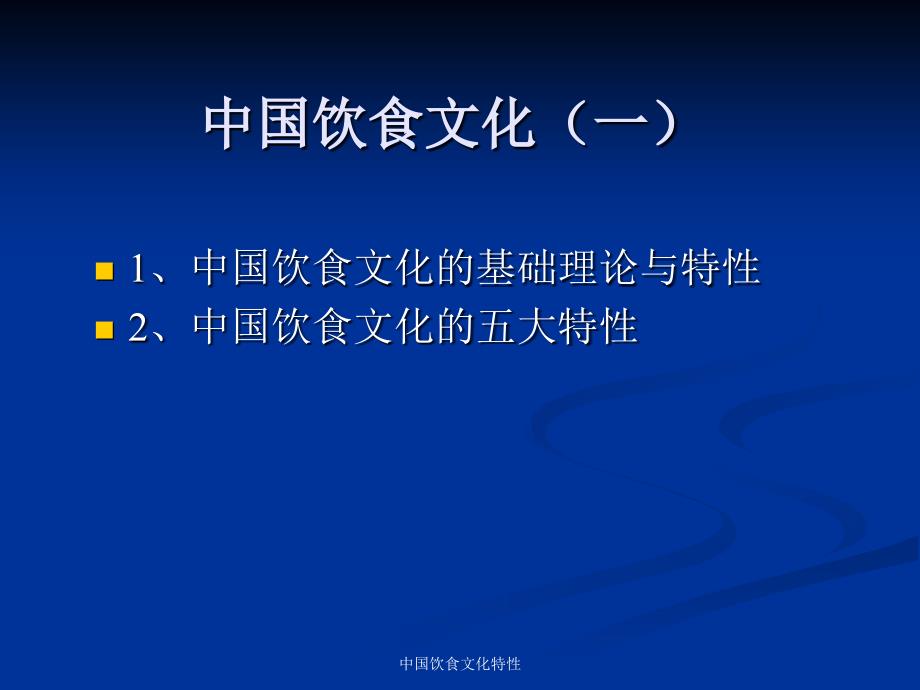 中国饮食文化特性课件_第3页