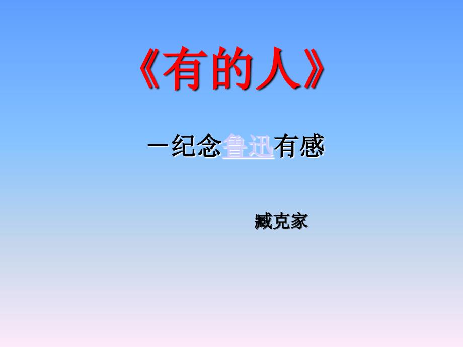 《有的人》ppt(完美版)_第4页