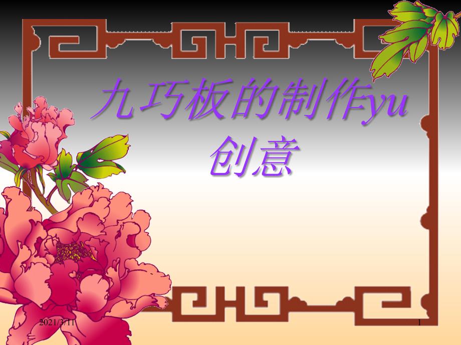九巧板的制作课件_第1页