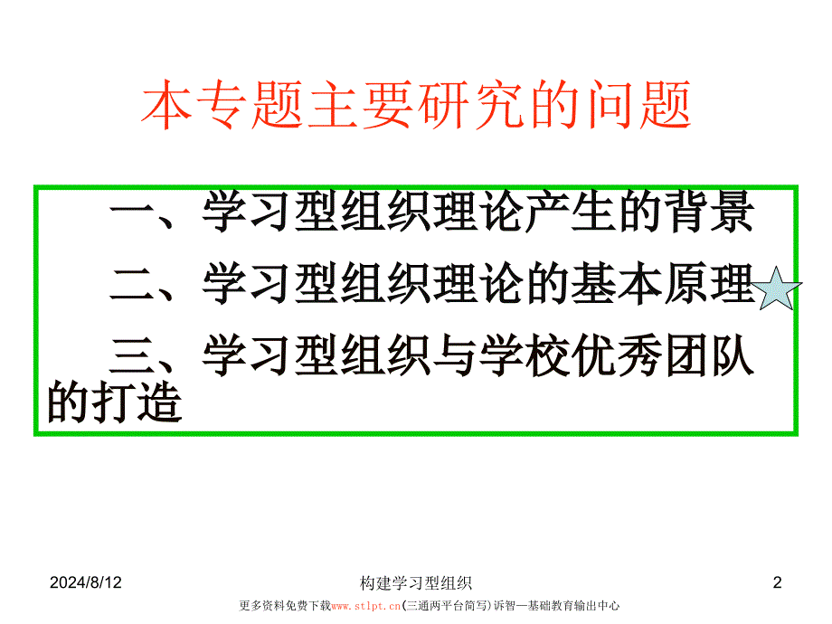 学校文化之构建学习型组织诉智内参课件_第2页