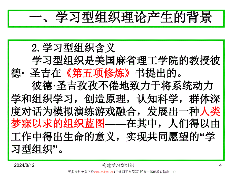 学校文化之构建学习型组织诉智内参课件_第4页