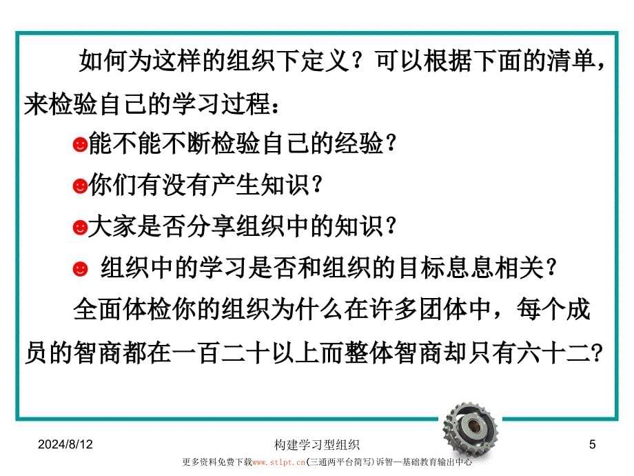 学校文化之构建学习型组织诉智内参课件_第5页