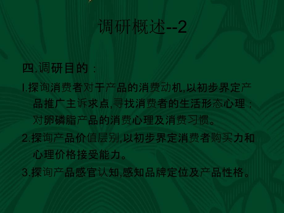 广夏牌卵磷脂市场调研报告定性市场调研_第4页