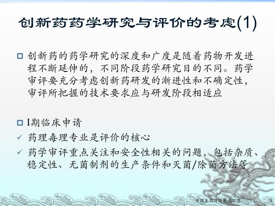 创新药物不同研发阶段的考虑及技术要求医疗经验_第5页