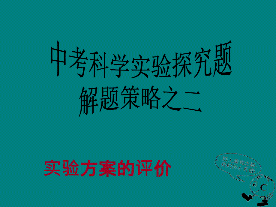 初中科学中考实验探究题解题策略_第4页