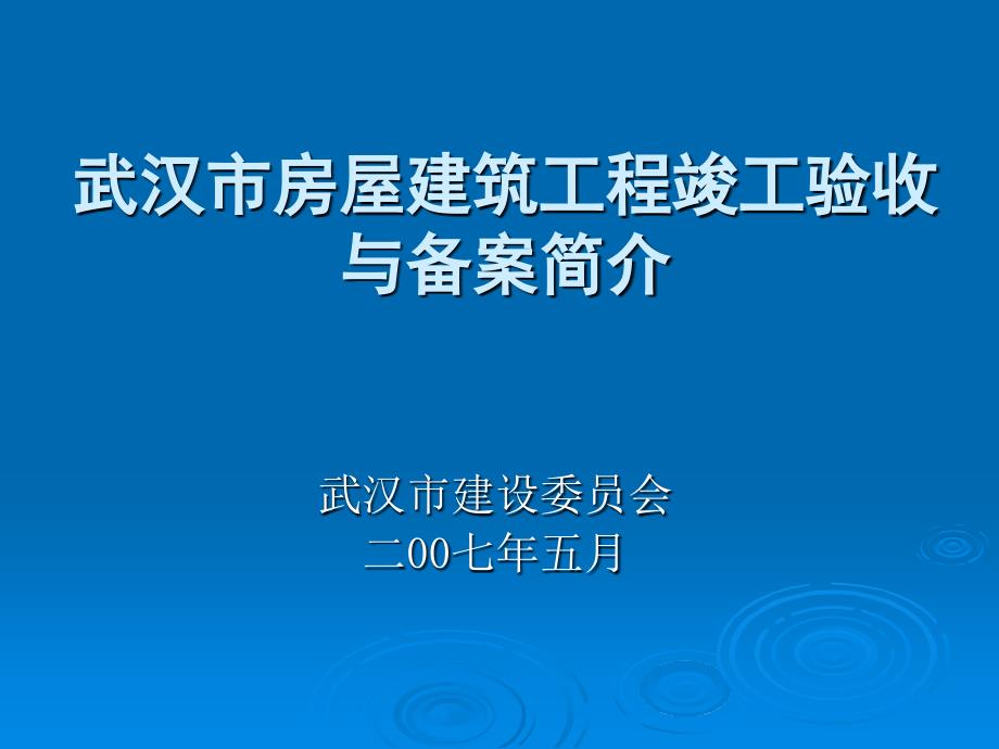 武汉市房屋建筑工程竣工验收与备案简介14_第1页