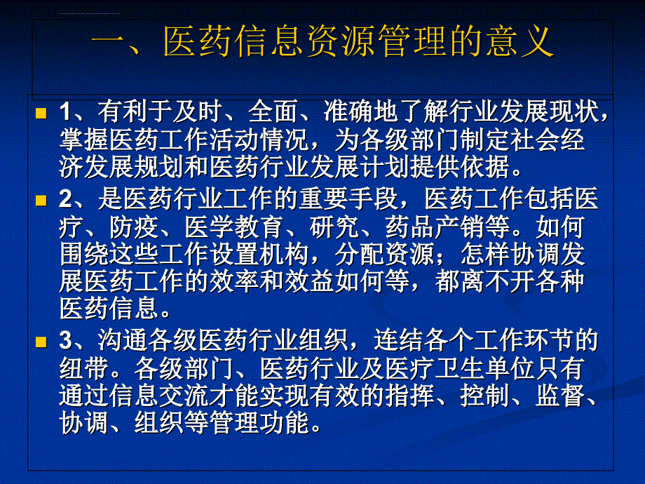 第四章医药管理信息系统ppt课件_第2页