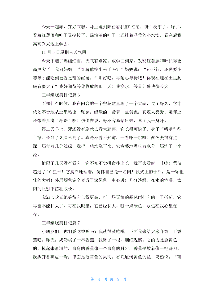 三年级观察日记模板汇总八篇_1_第4页