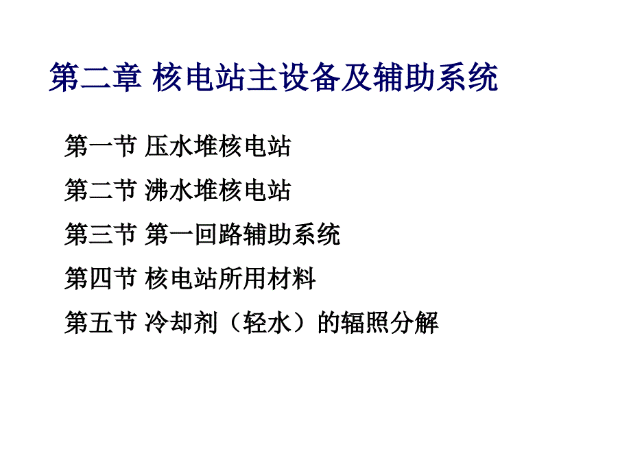 核电站主设备及辅助系统教学课件PPT_第1页