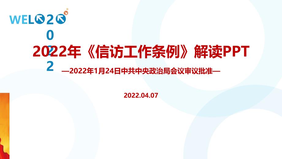 2022年修订《信访工作条例》重点学习PPT_第1页