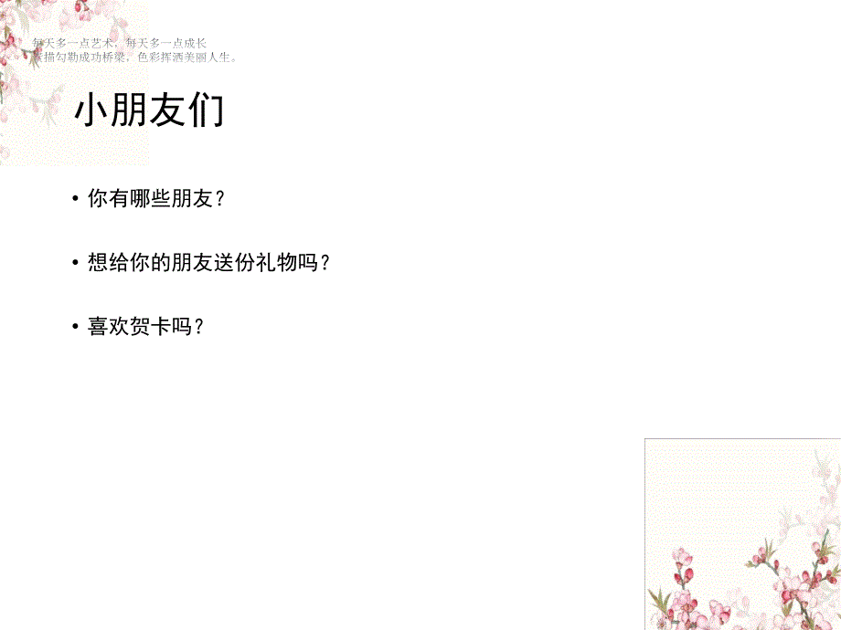 二年级下册美术课件-《友谊卡》人教新课标（2014秋）(共11张PPT)_第2页