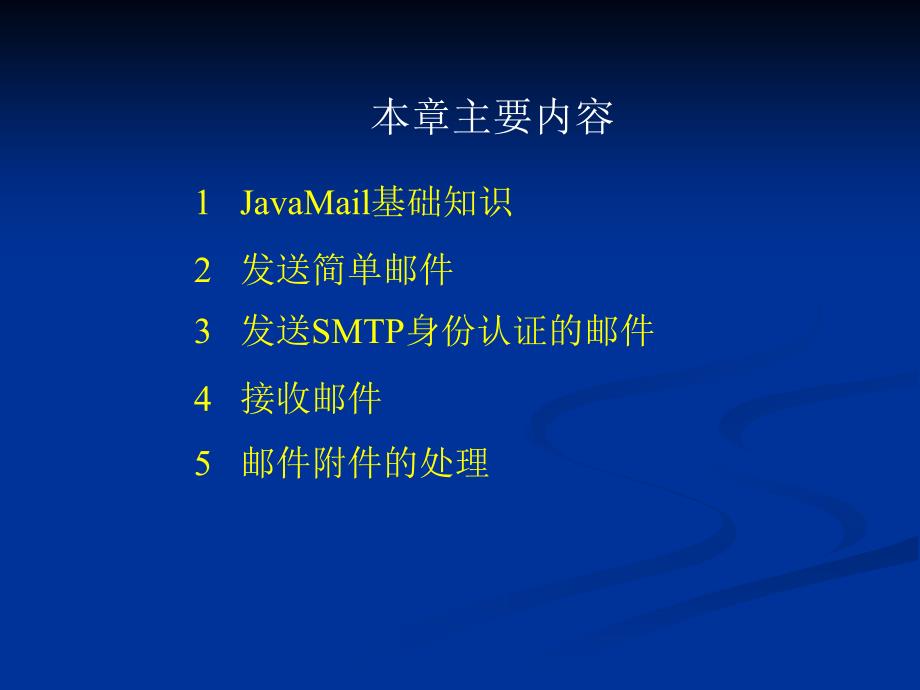 J2EE课件-第9章JavaMail编程.ppt_第2页