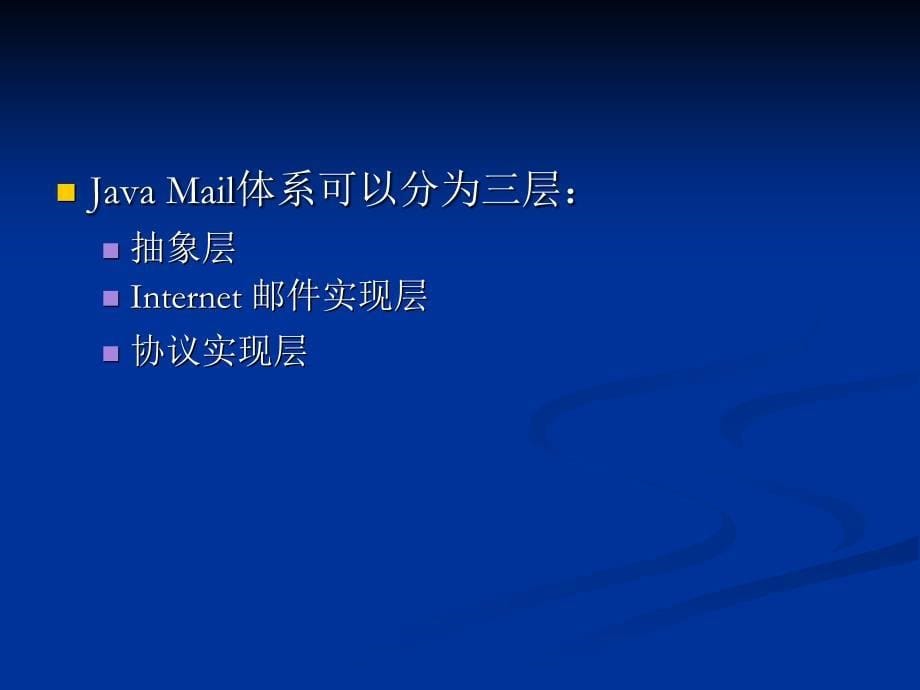 J2EE课件-第9章JavaMail编程.ppt_第5页