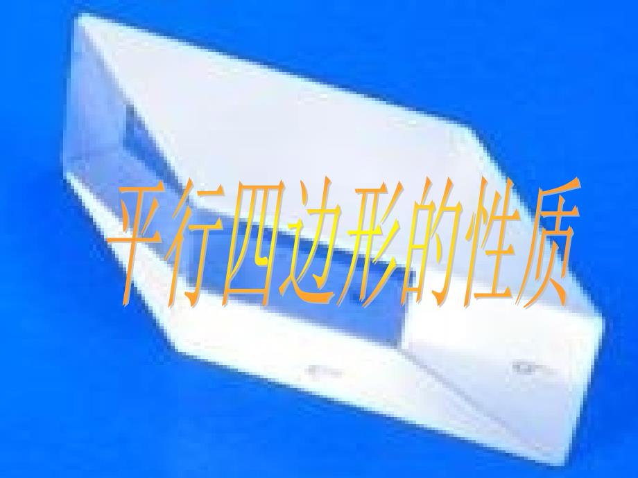 平行四边形课件ppt课件_第2页