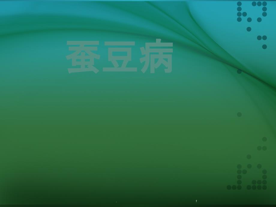 蚕豆病ppt课件_第1页
