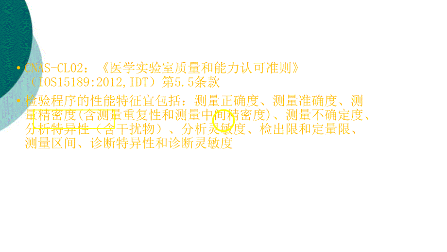 定量检验的分析性能验证课件_第3页