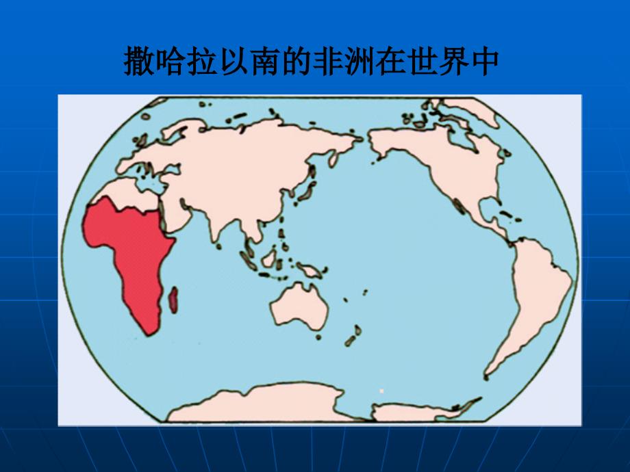 世界地理-撒哈拉以南的非洲(整理完善).ppt_第3页