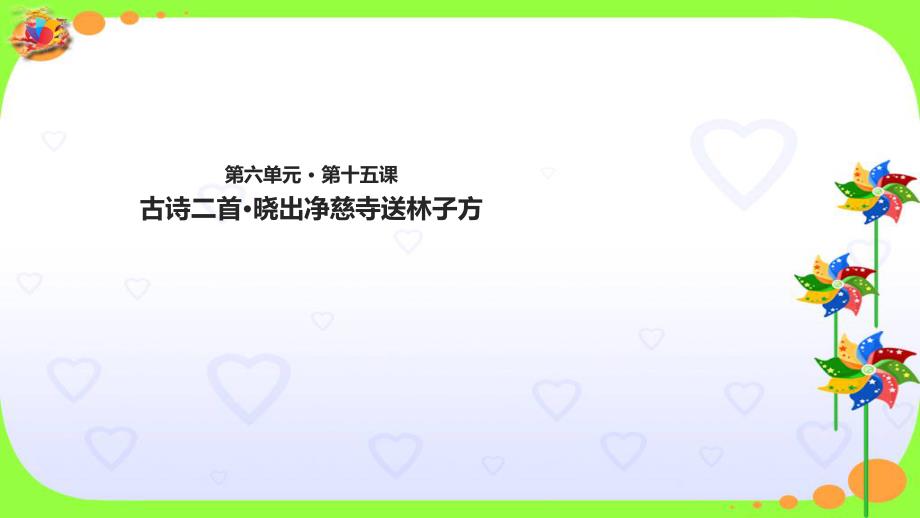 二年级下册语文课件-15 古诗二首&#183;晓出净慈寺送林子方∣人教部编版_第1页