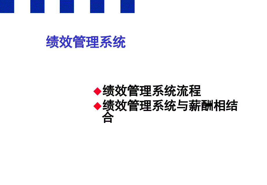 中移动绩效管理系统课堂PPT_第1页