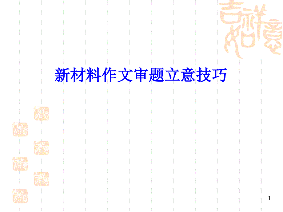 新材料作文审题立意技巧.ppt_第1页