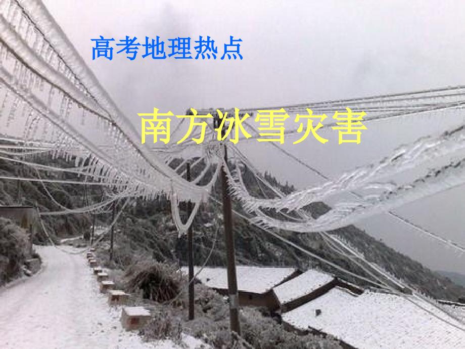 高三地理中国冰雪灾害_第1页