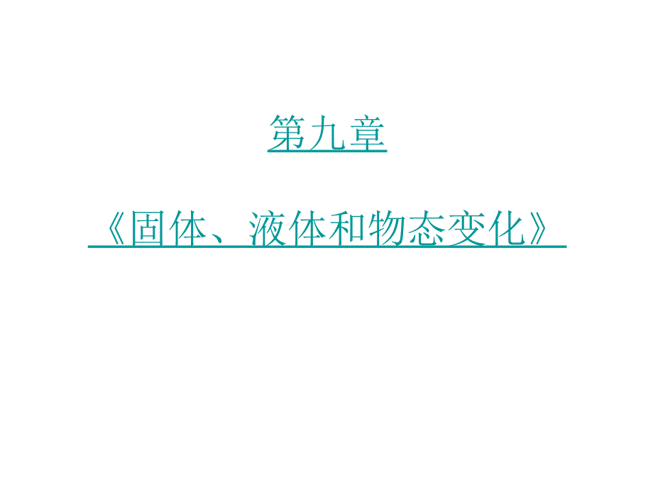 竞赛固体液体气体_第1页