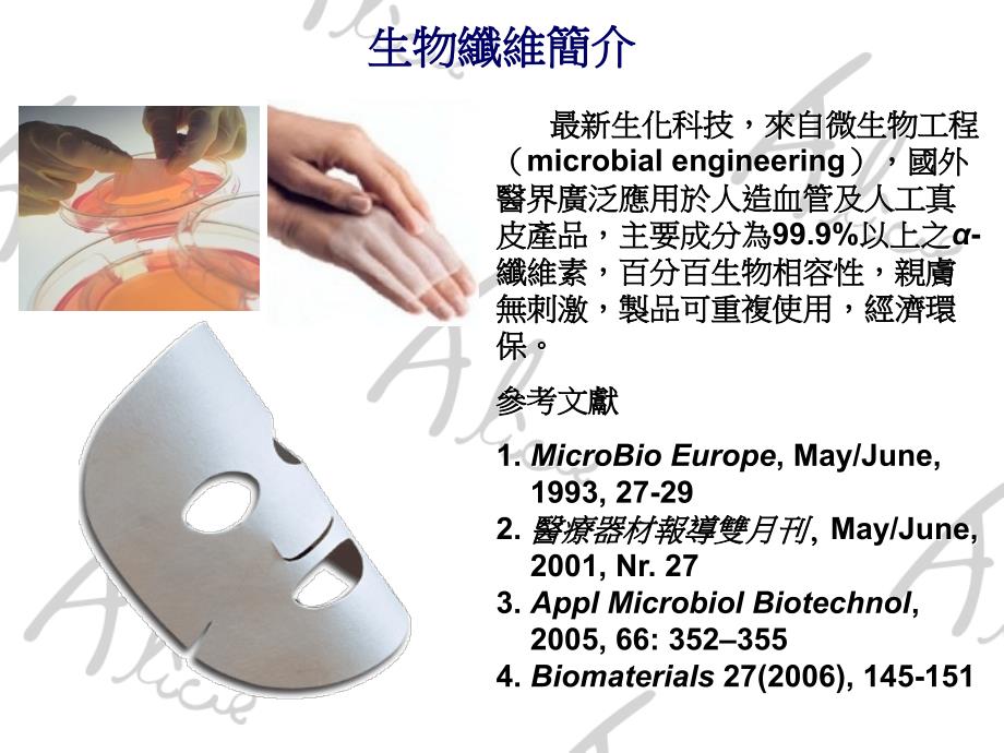 生物纤维面膜产品介绍_第2页