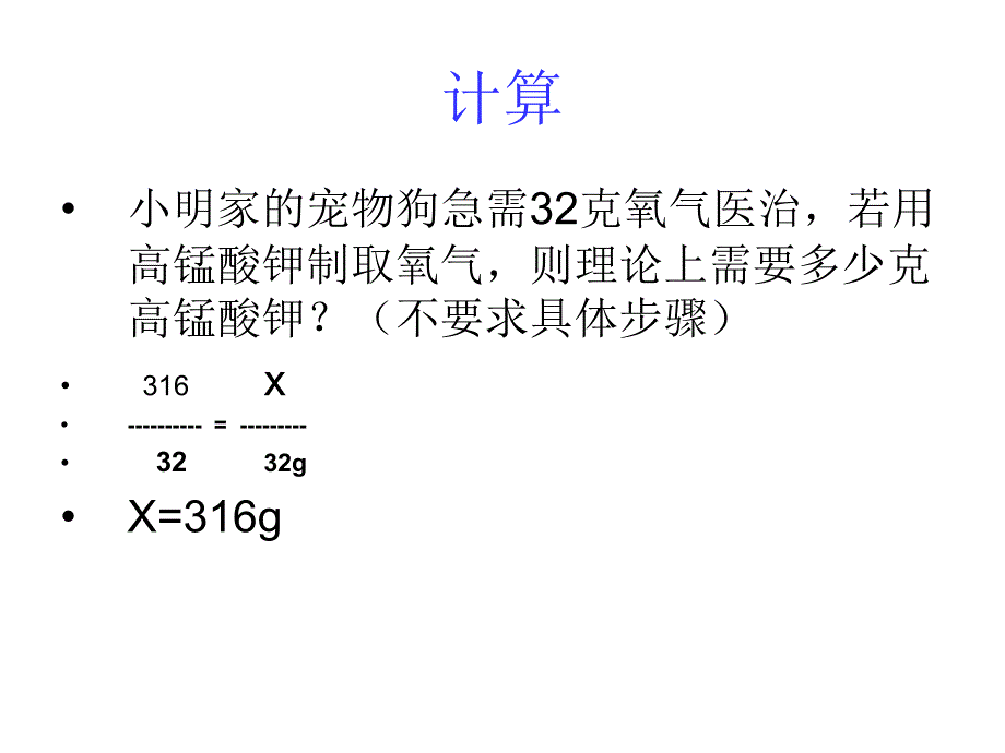 53利用化学方程式的简单计算1_第4页