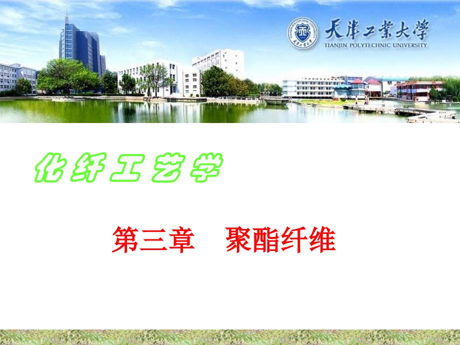 化纤工艺学聚酯纤维_第1页