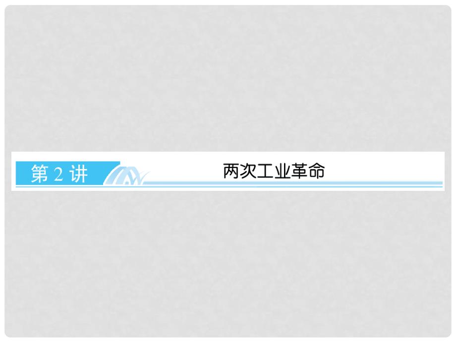 高考历史一轮复习 92两次工业革命课件 新人教版_第1页