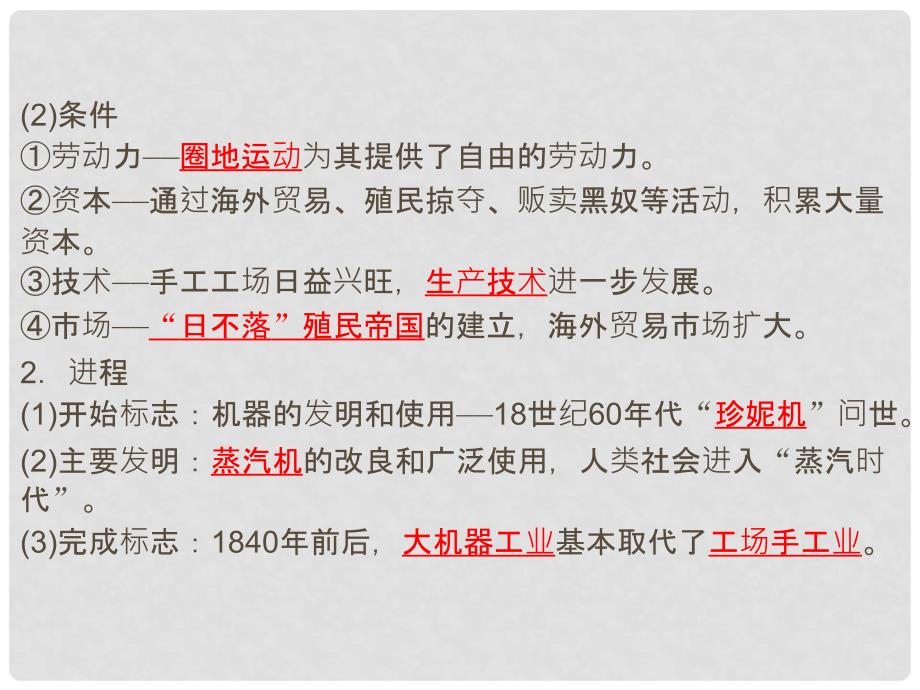 高考历史一轮复习 92两次工业革命课件 新人教版_第4页