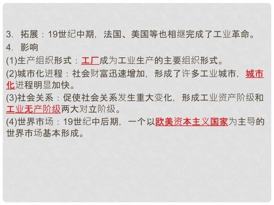 高考历史一轮复习 92两次工业革命课件 新人教版_第5页