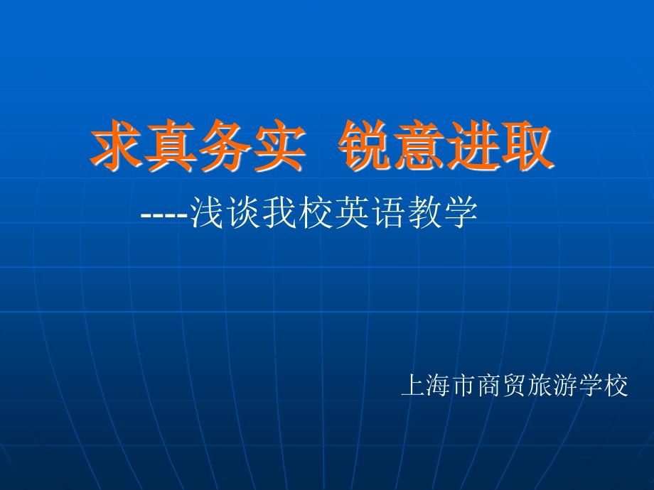 求真务实锐意进取浅谈我校英语教学课件_第1页