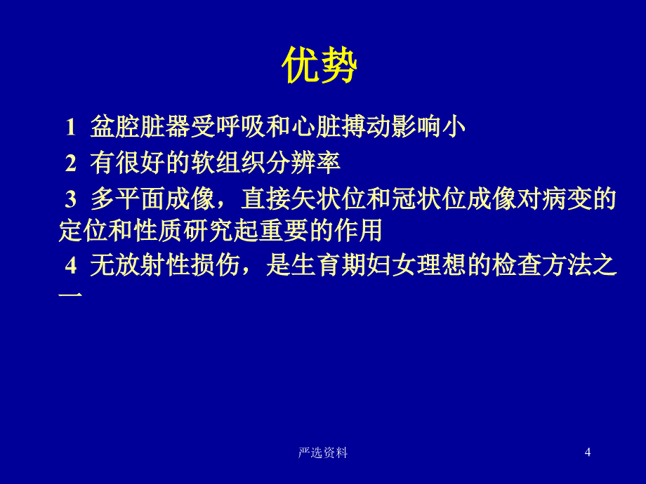 盆腔核磁共振(MRI)读片基础（行业荟萃）_第4页