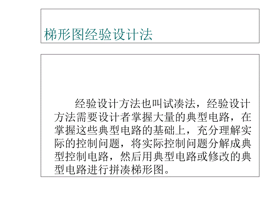 ch4梯形图经验设计法ppt课件_第3页