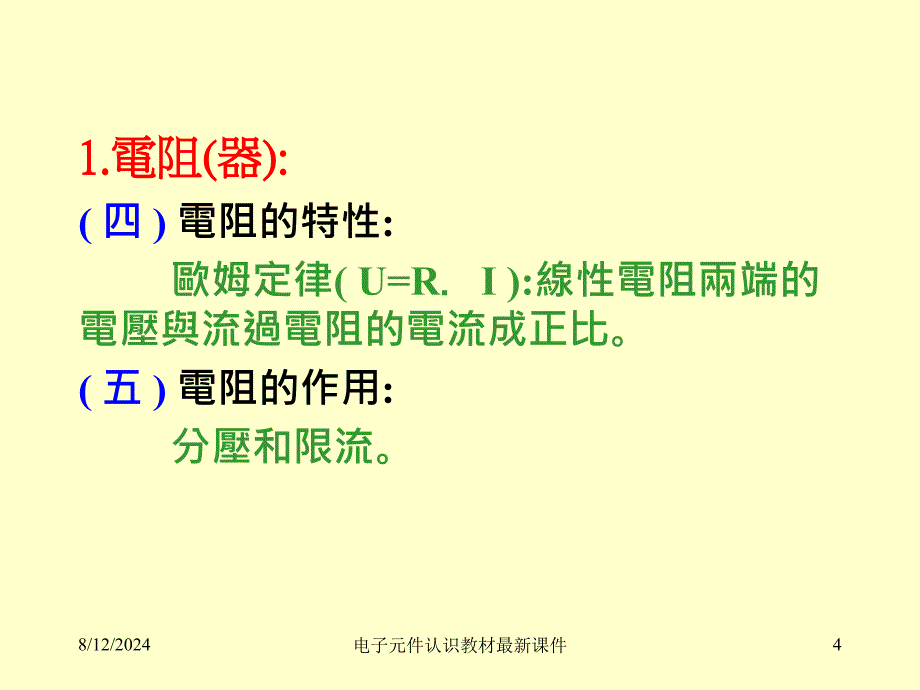 电子元件认识教材最新课件_第4页