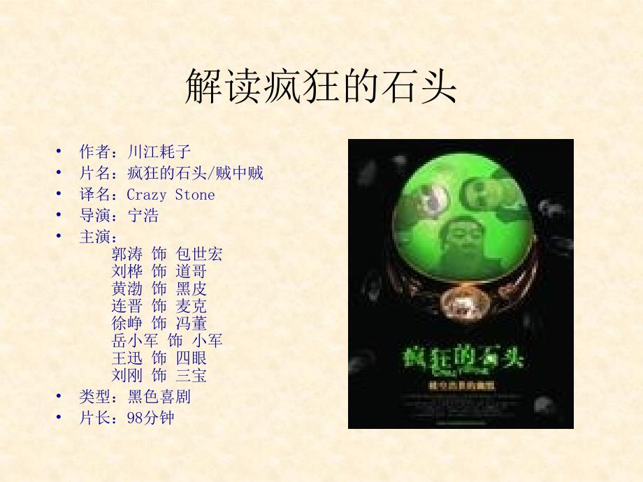 解读疯狂的石头_第1页