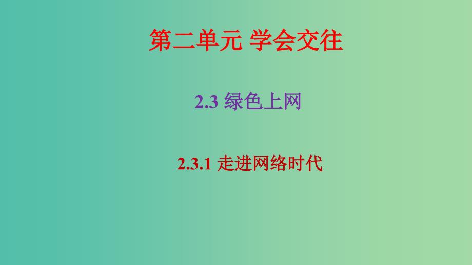 七年级道德与法治上册 第二单元 2.3.1走进网络时代课件 粤教版.ppt_第1页