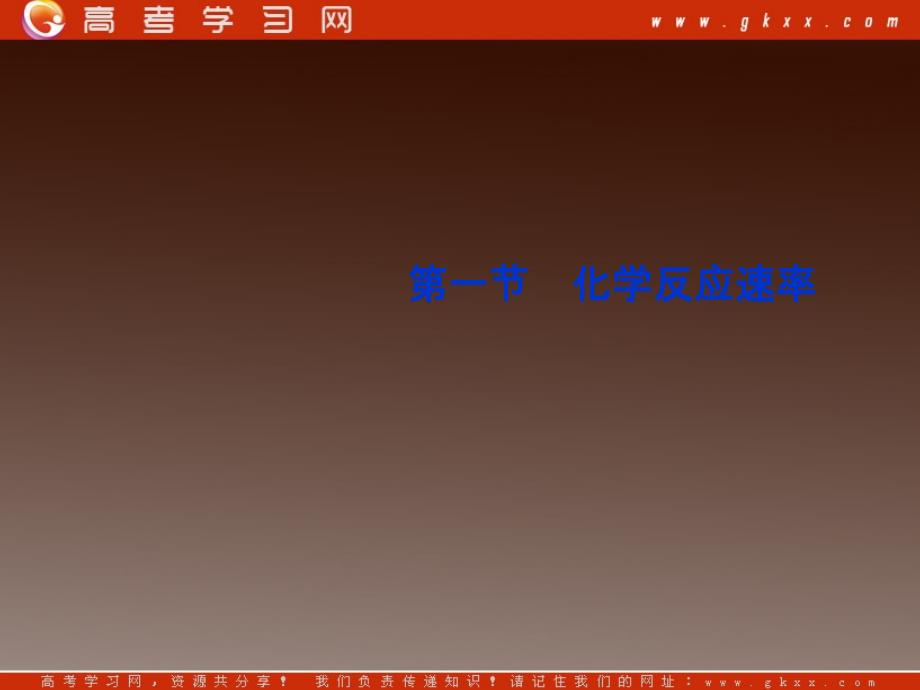 高二化学选修四第二章《化学反应速率》课件（苏教版）_第3页