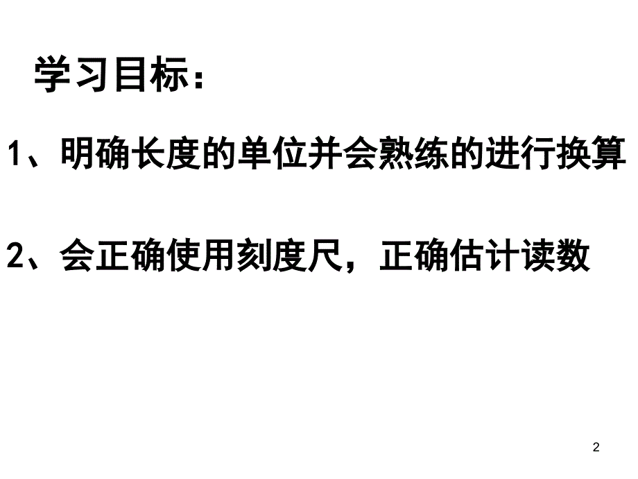 长度和时间的测量ppt课件_第2页