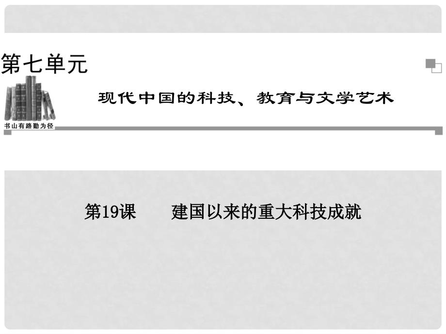 高中历史 第七单元第19课 建国以来的重大科技成就同步辅导与检测课件 新人教版必修3_第1页