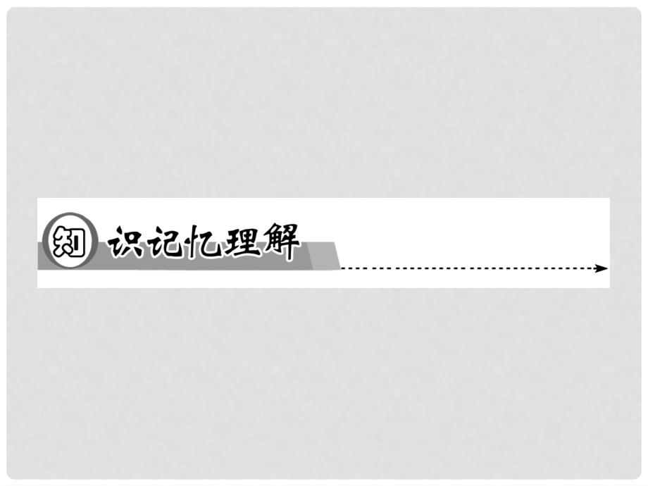 高中历史 第七单元第19课 建国以来的重大科技成就同步辅导与检测课件 新人教版必修3_第4页