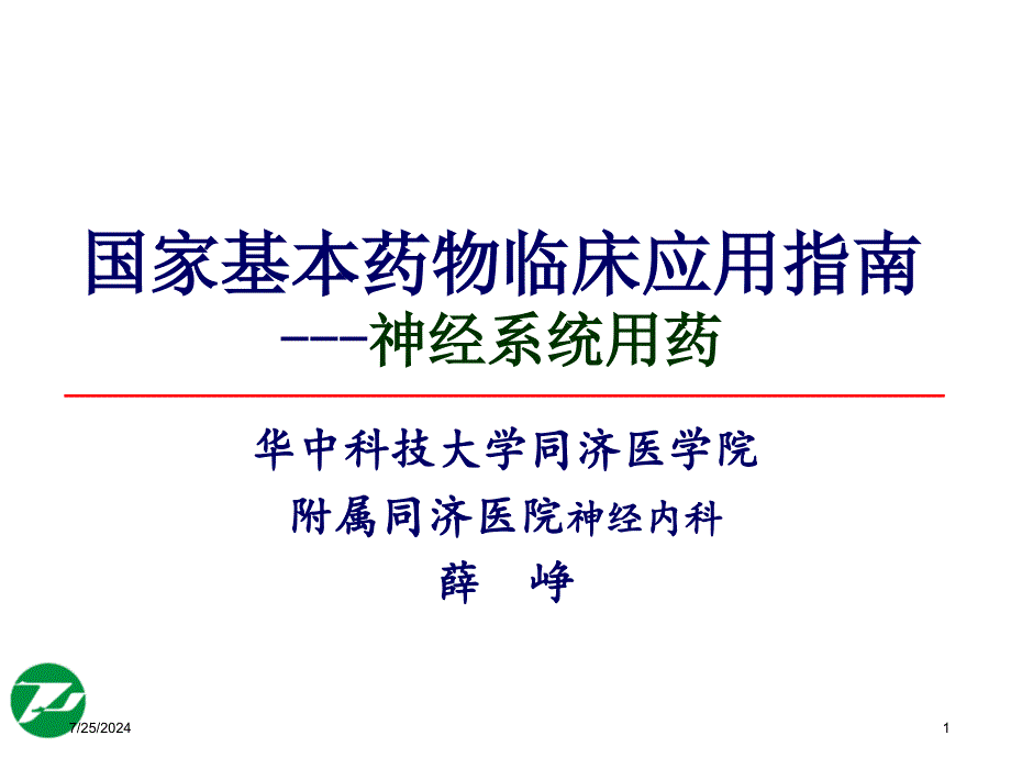 神经系统基本药物合理使用薛峥_第1页